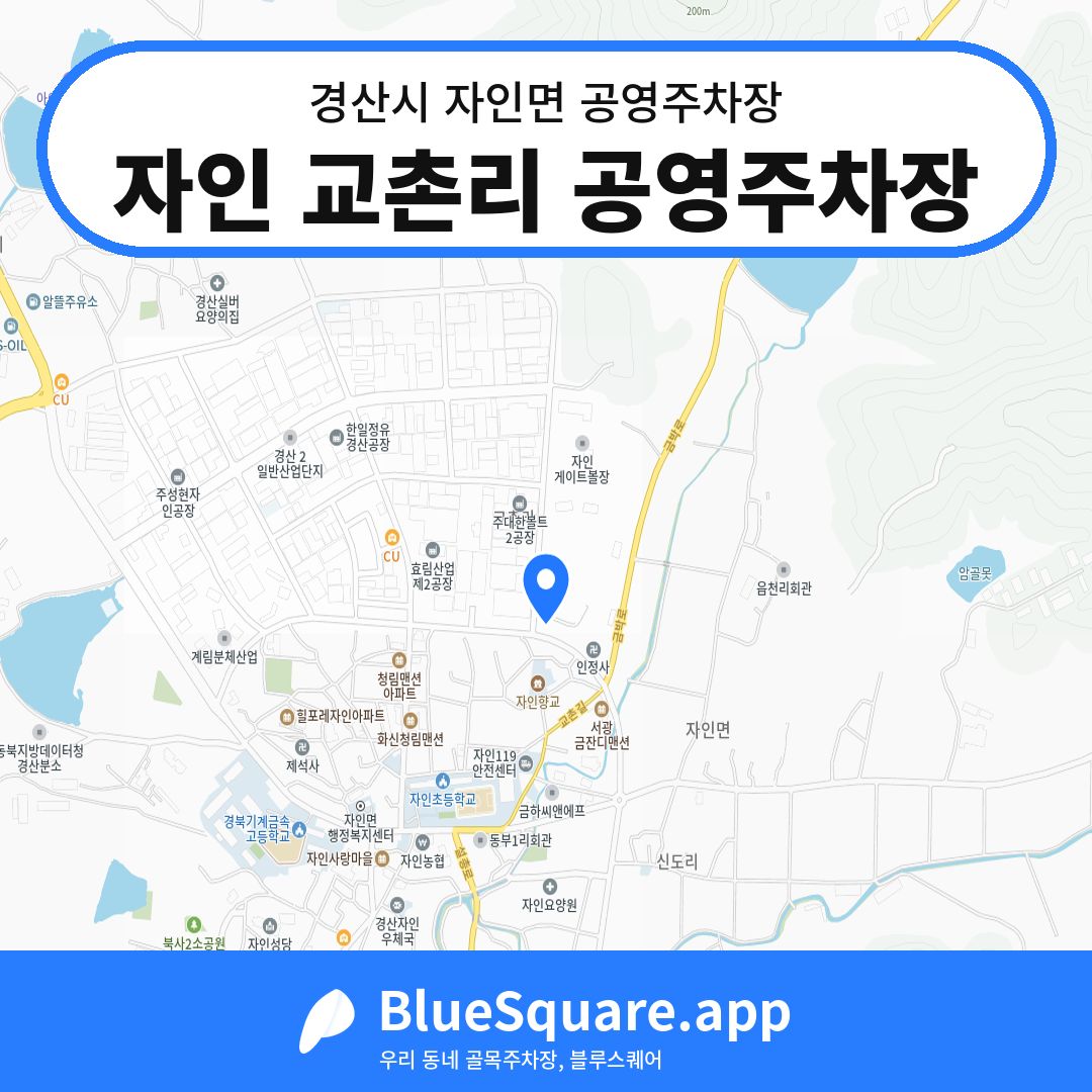 자인 교촌리 공영주차장 위치 지도 — 경북 경산시 자인면 | 블루스퀘어 주차