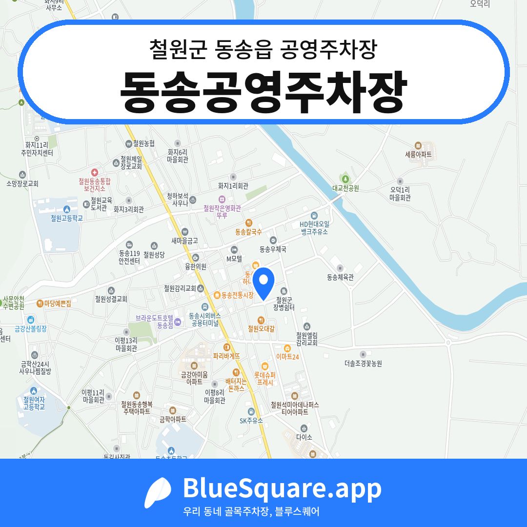 동송공영주차장 위치 지도 — 강원 철원군 동송읍 | 블루스퀘어 주차