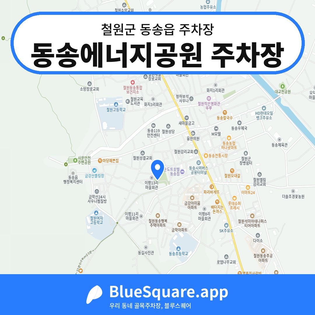 동송에너지공원 주차장 위치 지도 — 강원 철원군 동송읍 | 블루스퀘어 주차
