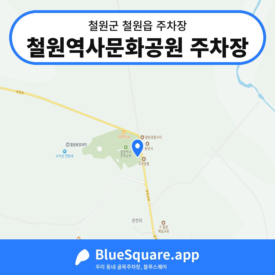 철원역사문화공원 주차장 위치 지도 — 강원 철원군 철원읍 | 블루스퀘어 주차