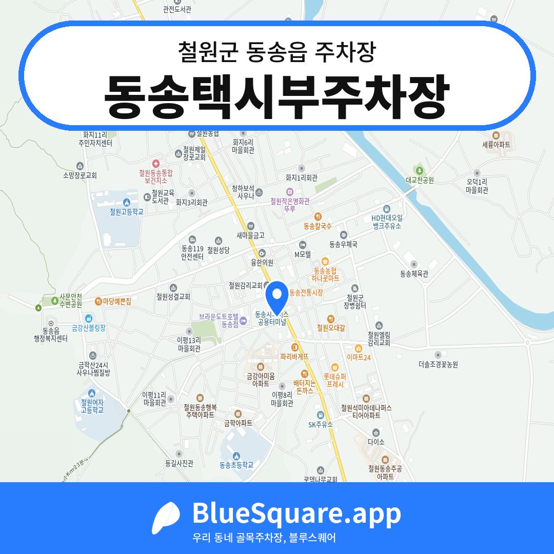 동송택시부주차장 위치 지도 — 강원 철원군 동송읍 | 블루스퀘어 주차