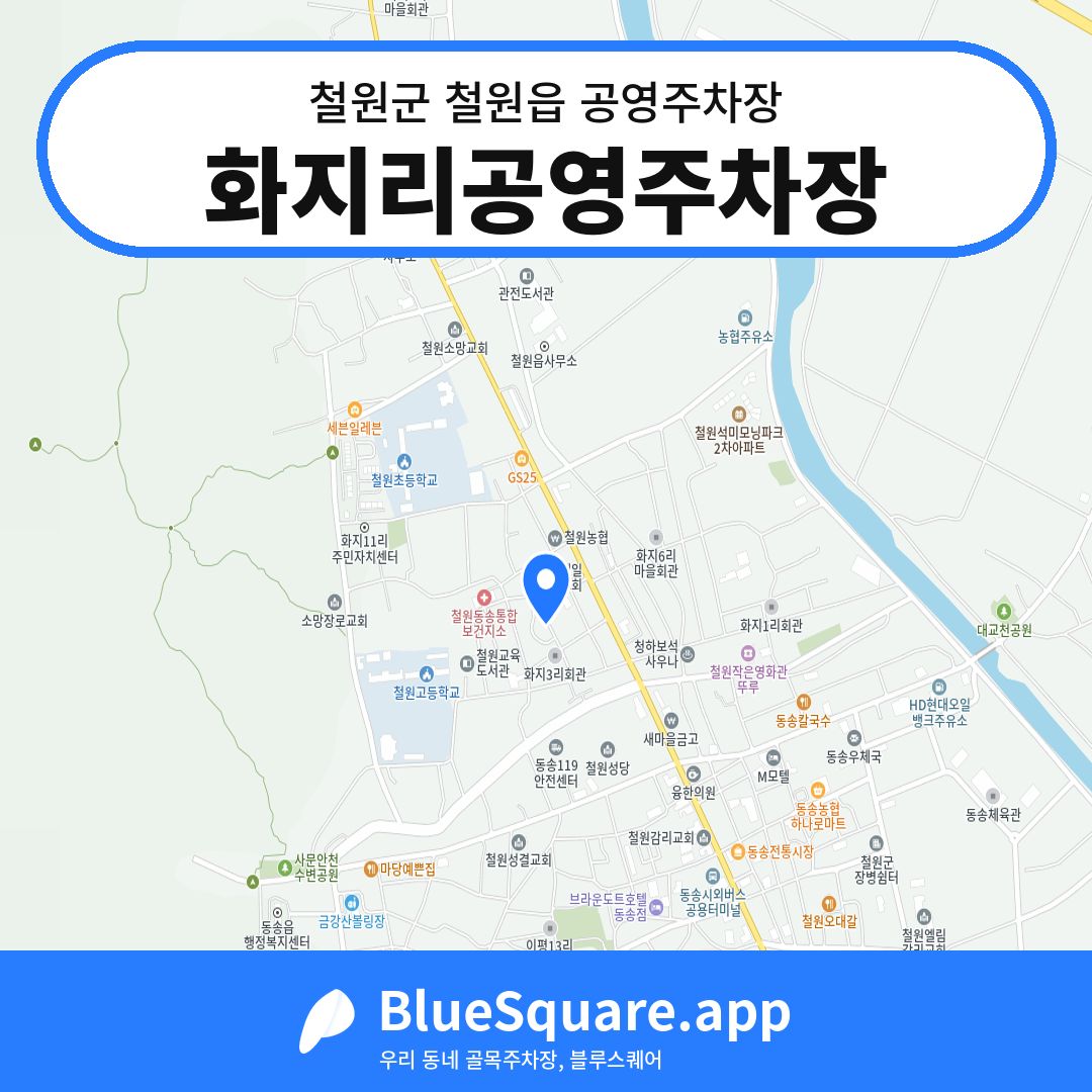화지리공영주차장 위치 지도 — 강원 철원군 철원읍 | 블루스퀘어 주차