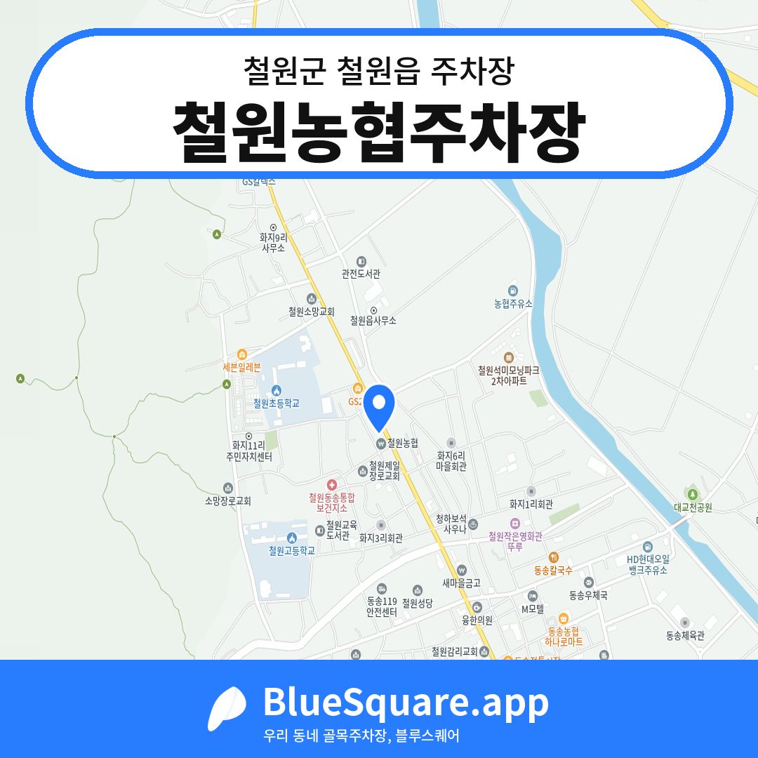 철원농협주차장 위치 지도 — 강원 철원군 철원읍 | 블루스퀘어 주차