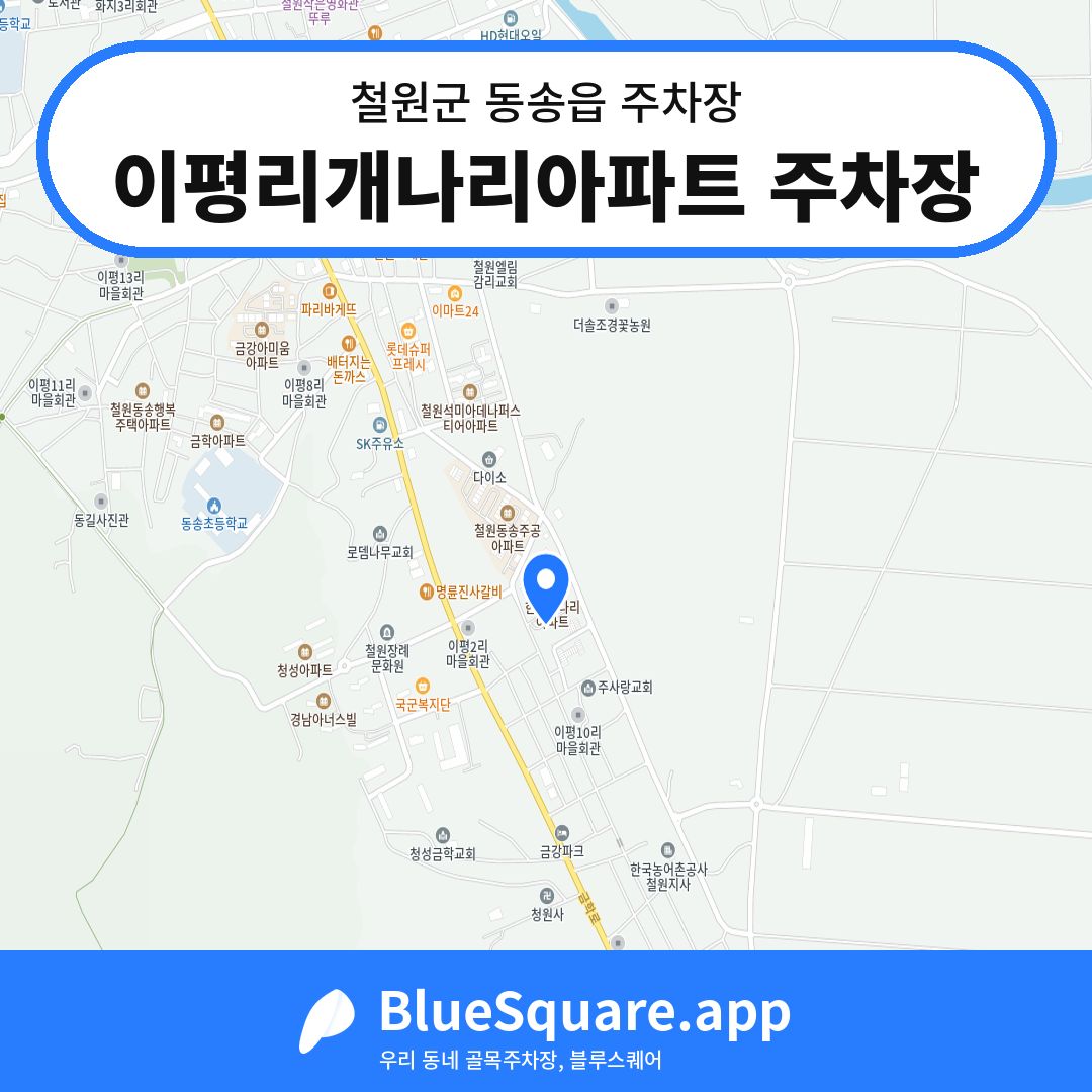 이평리개나리아파트 주차장 위치 지도 — 강원 철원군 동송읍 | 블루스퀘어 주차