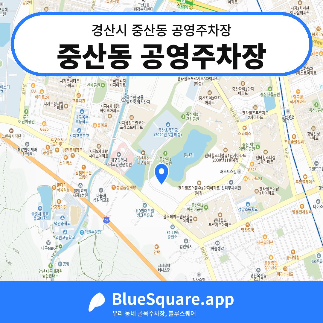 중산동 공영주차장 위치 지도 — 경북 경산시 중산동 | 블루스퀘어 주차