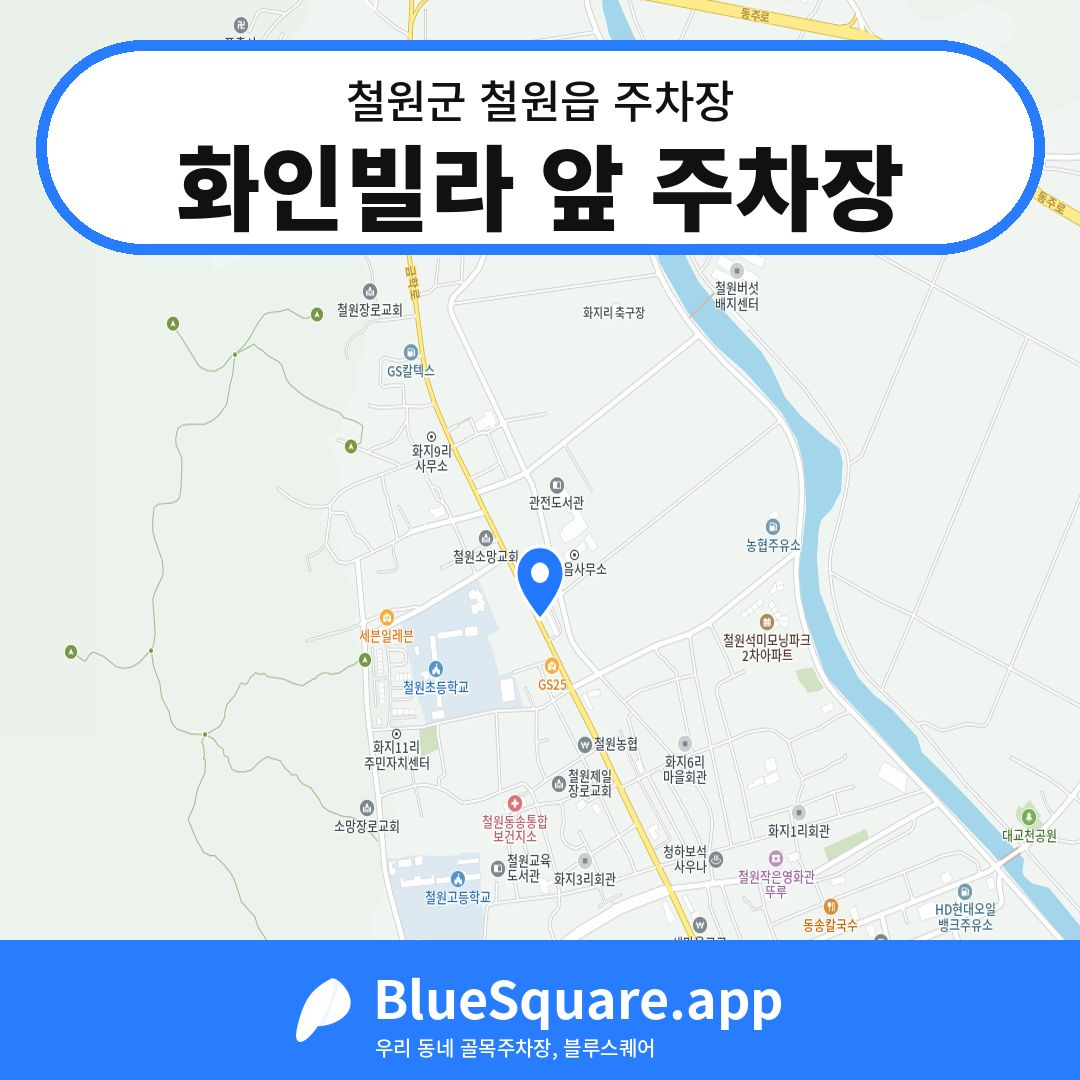 화인빌라 앞 주차장 위치 지도 — 강원 철원군 철원읍 | 블루스퀘어 주차