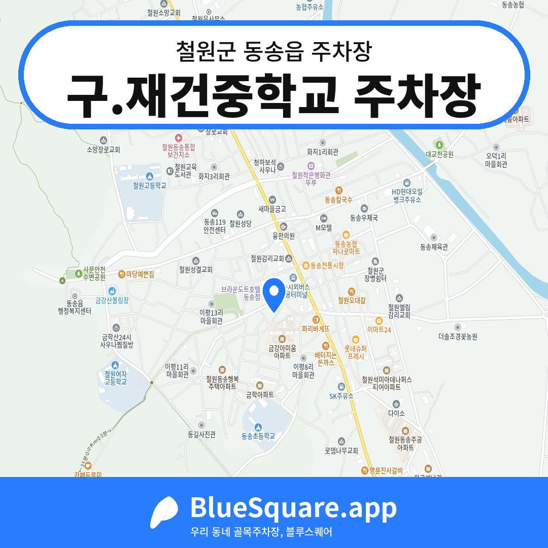구.재건중학교 주차장 위치 지도 — 강원 철원군 동송읍 | 블루스퀘어 주차