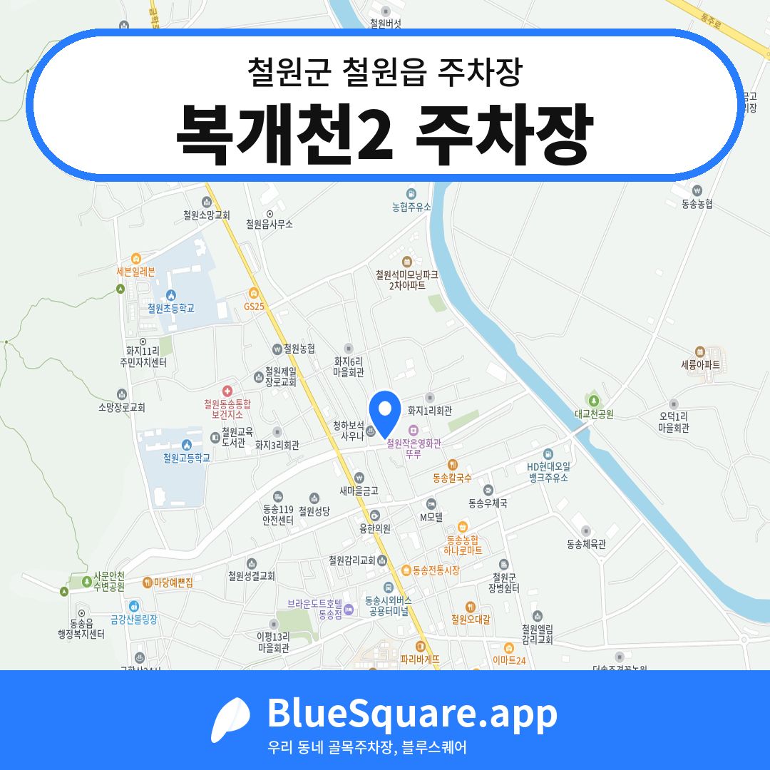 복개천2 주차장 위치 지도 — 강원 철원군 철원읍 | 블루스퀘어 주차