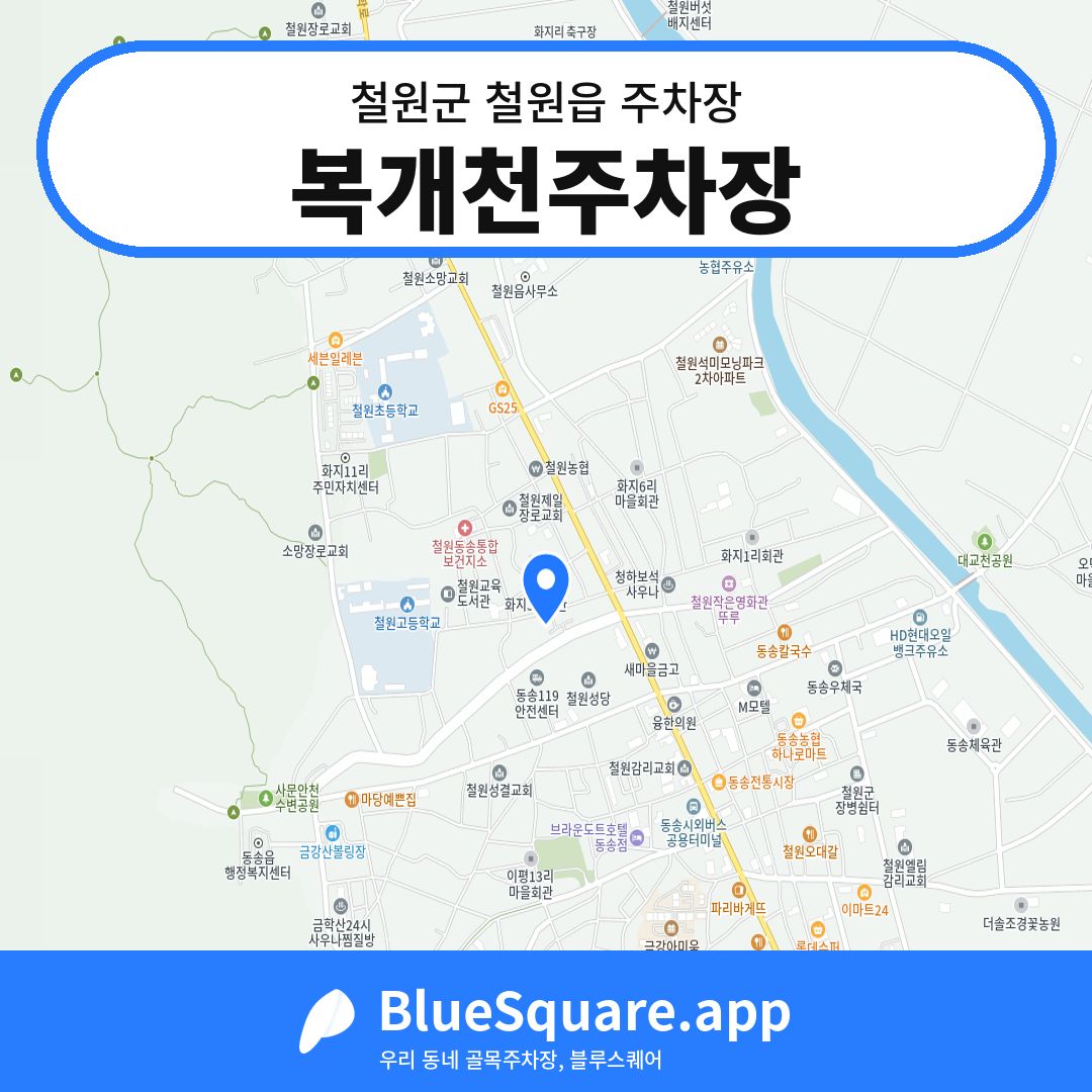 복개천주차장 위치 지도 — 강원 철원군 철원읍 | 블루스퀘어 주차