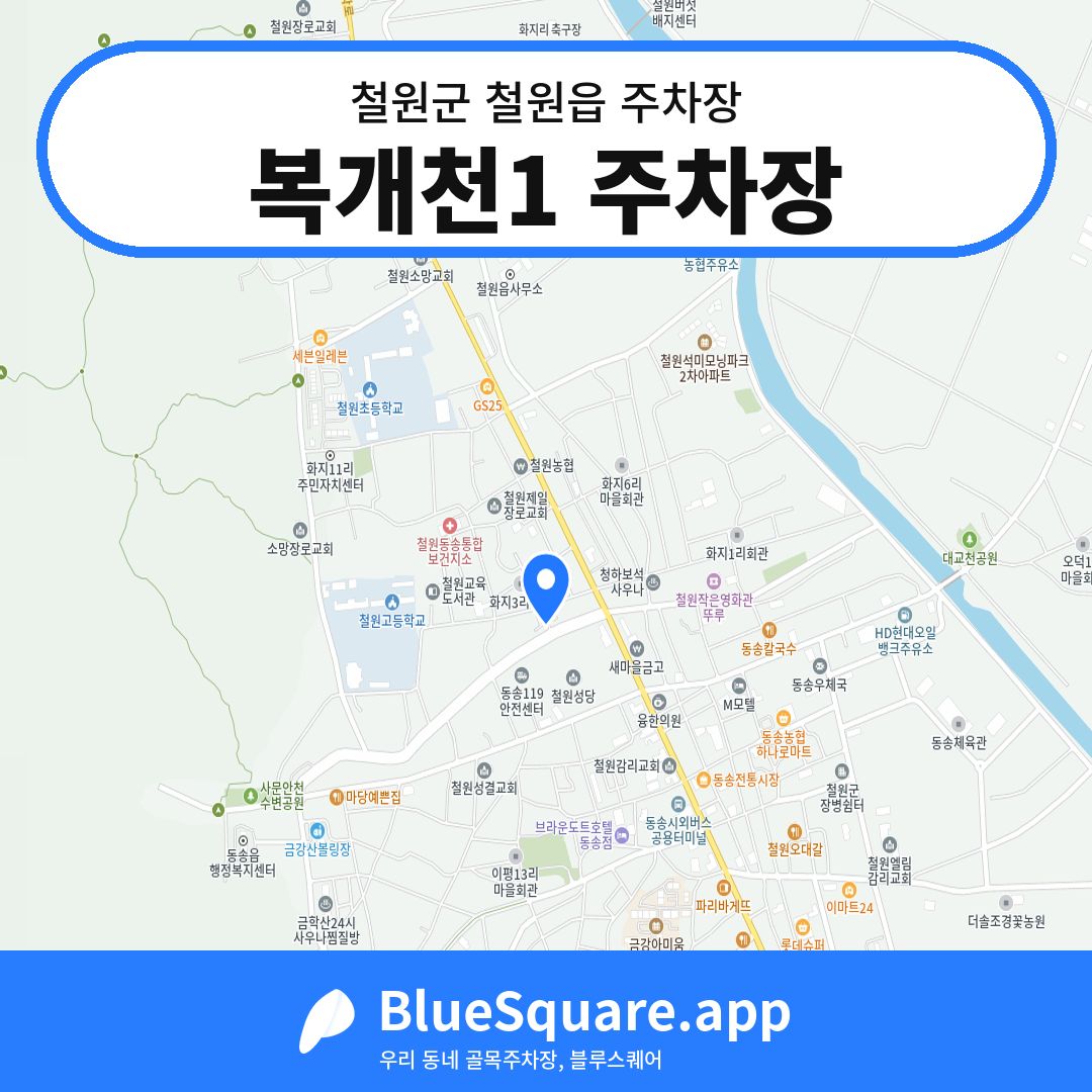 복개천1 주차장 위치 지도 — 강원 철원군 철원읍 | 블루스퀘어 주차