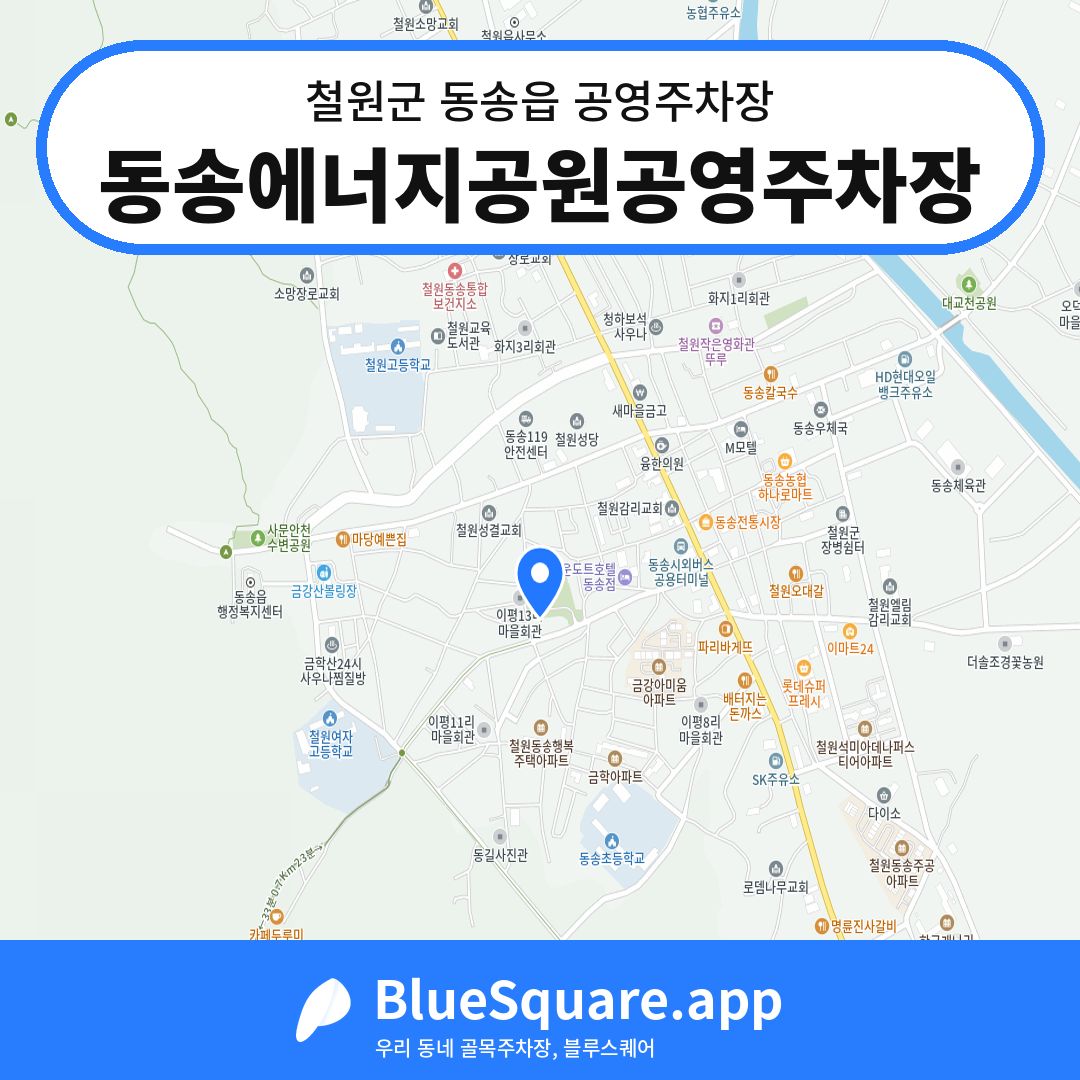 동송에너지공원공영주차장 위치 지도 — 강원 철원군 동송읍 | 블루스퀘어 주차