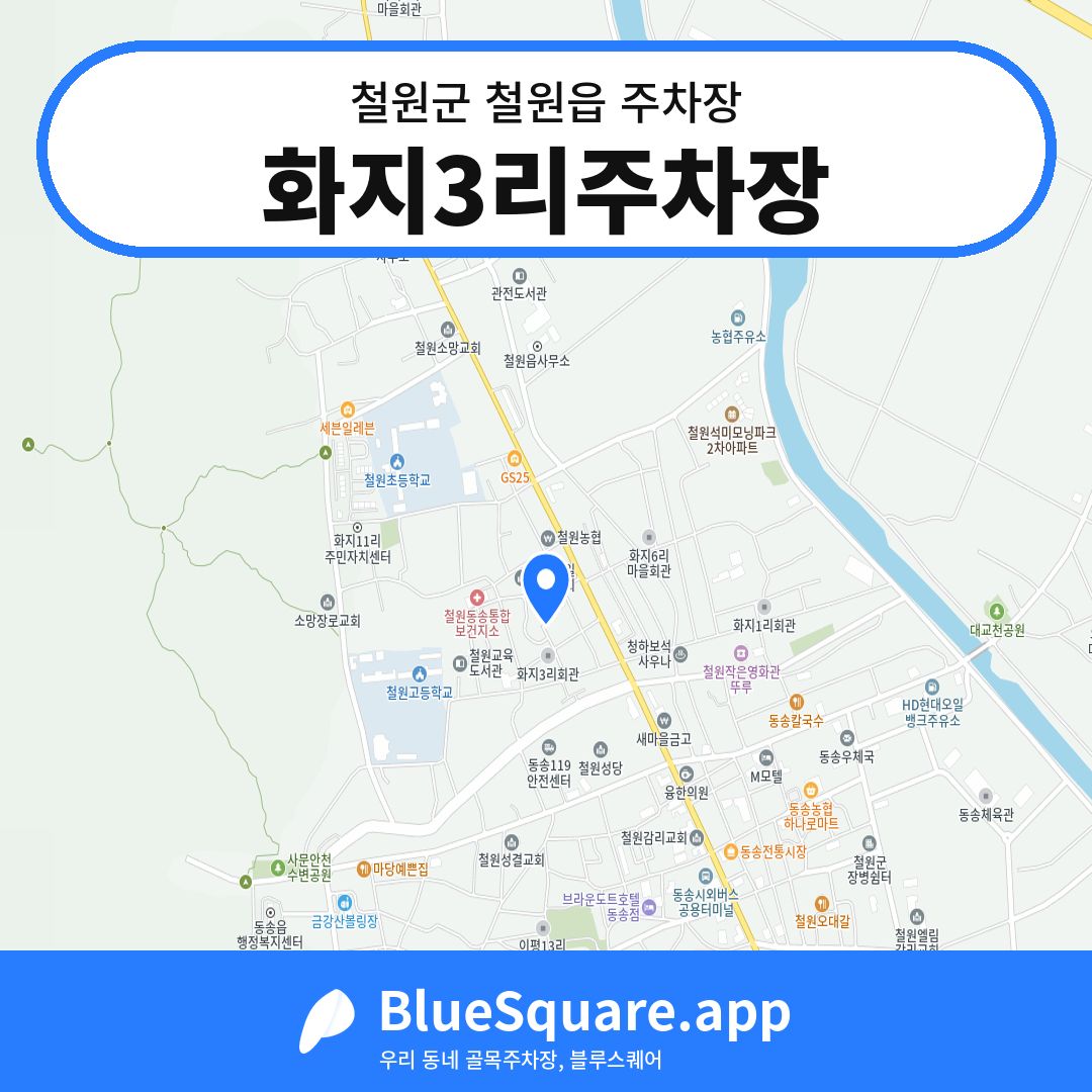 화지3리주차장 위치 지도 — 강원 철원군 철원읍 | 블루스퀘어 주차
