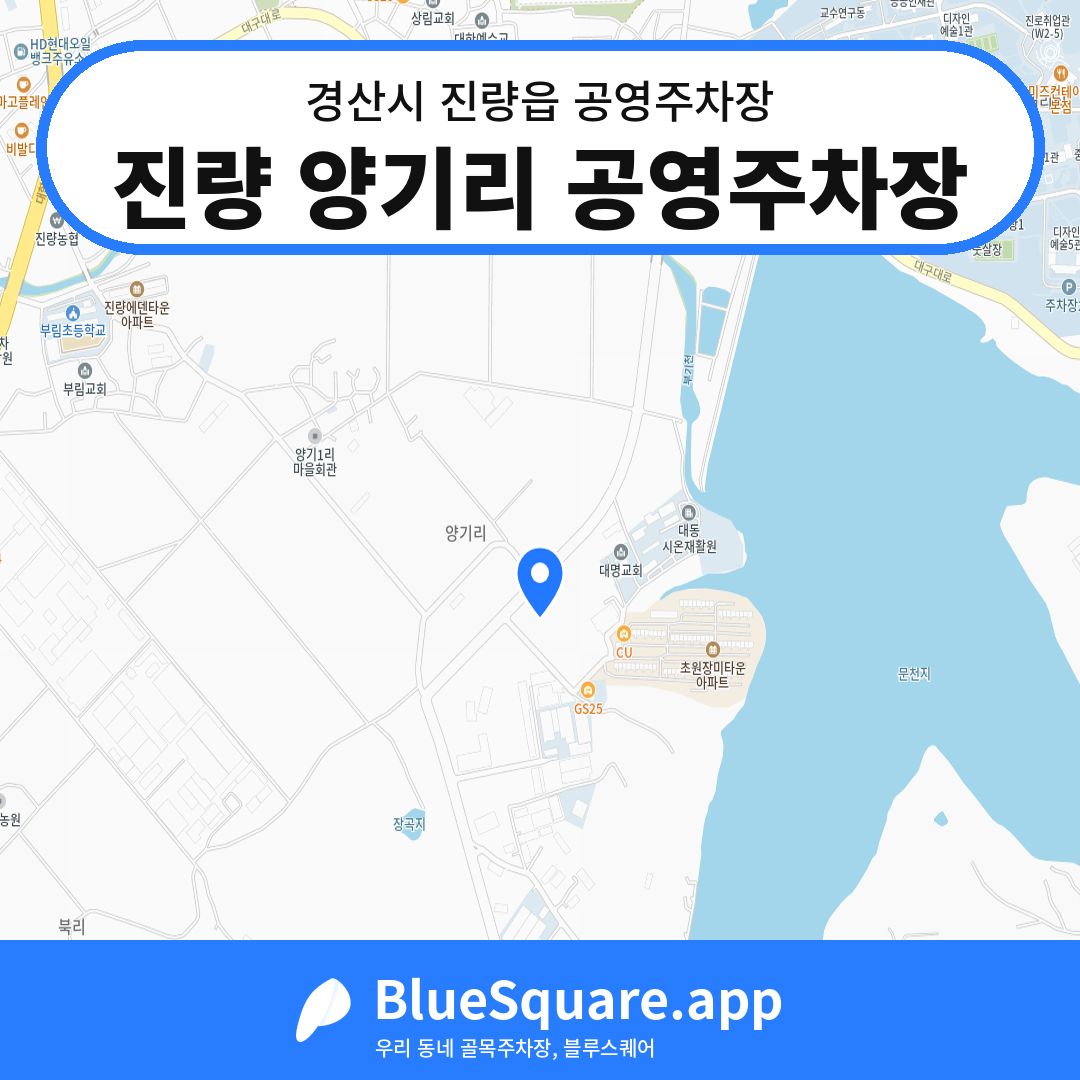 진량 양기리 공영주차장 위치 지도 — 경북 경산시 진량읍 | 블루스퀘어 주차
