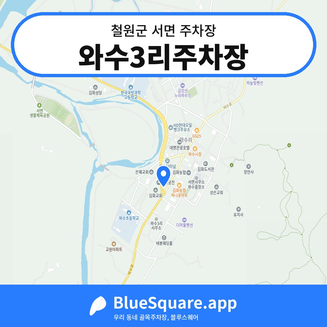 와수3리주차장 위치 지도 — 강원 철원군 서면 | 블루스퀘어 주차