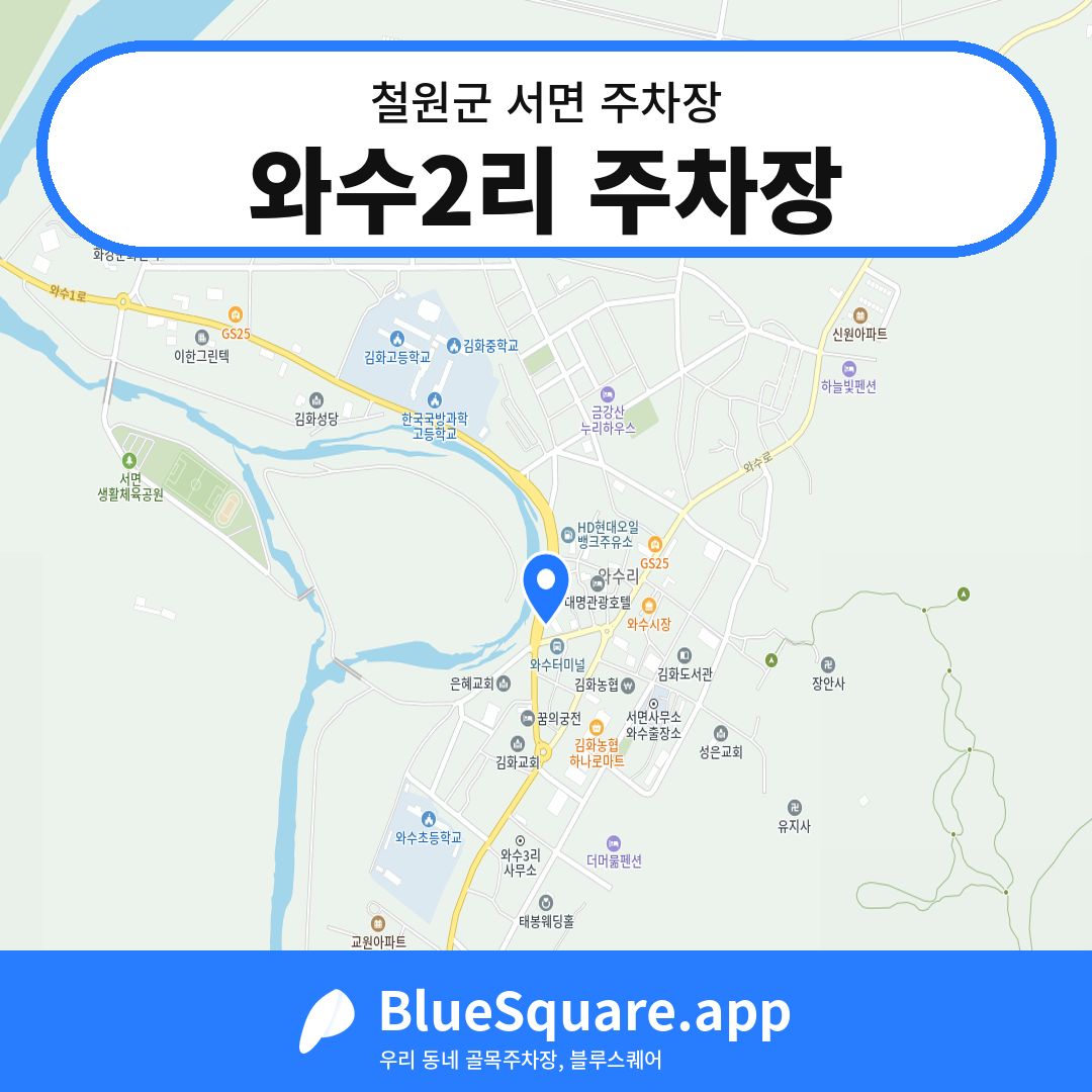 와수2리 주차장 위치 지도 — 강원 철원군 서면 | 블루스퀘어 주차