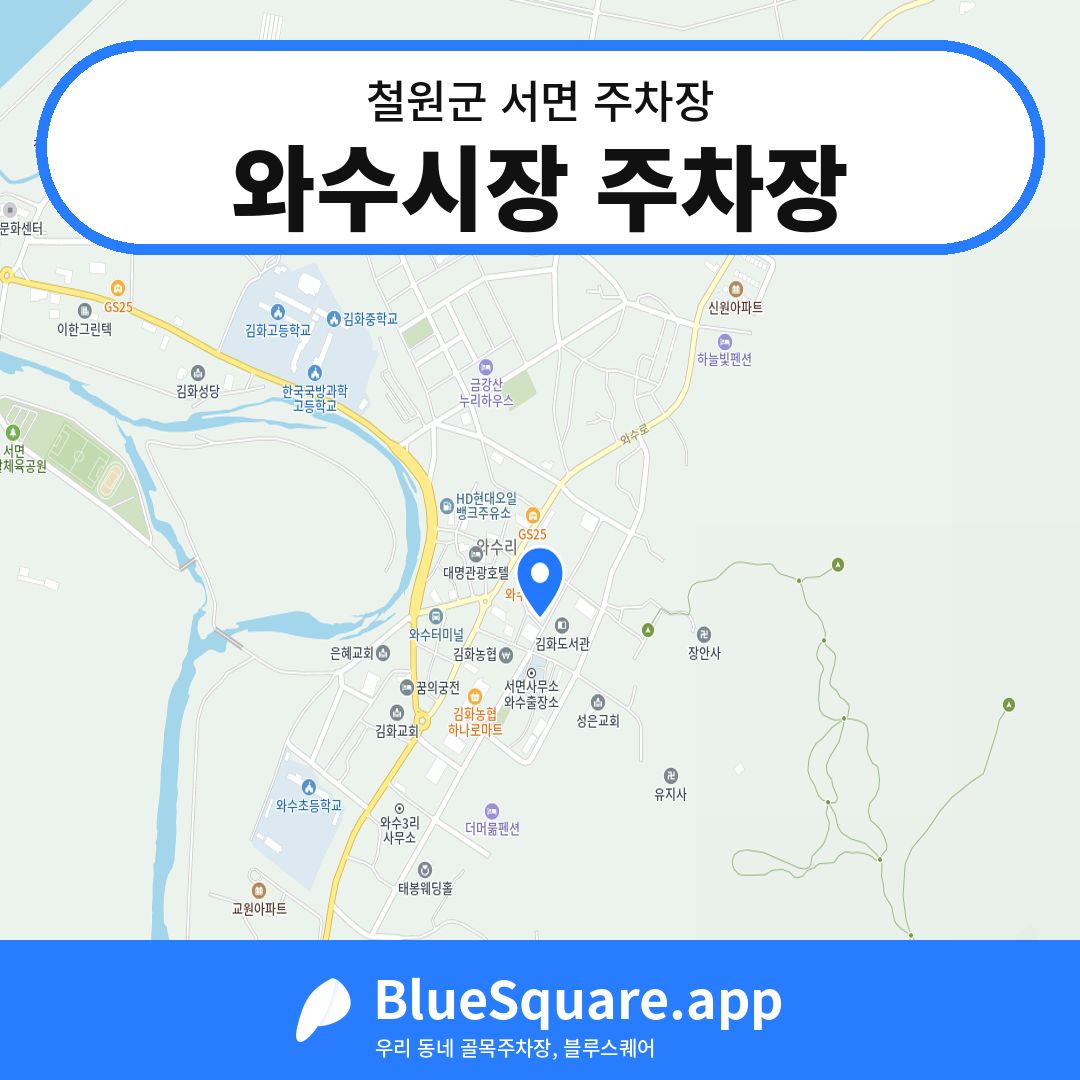 와수시장 주차장 위치 지도 — 강원 철원군 서면 | 블루스퀘어 주차