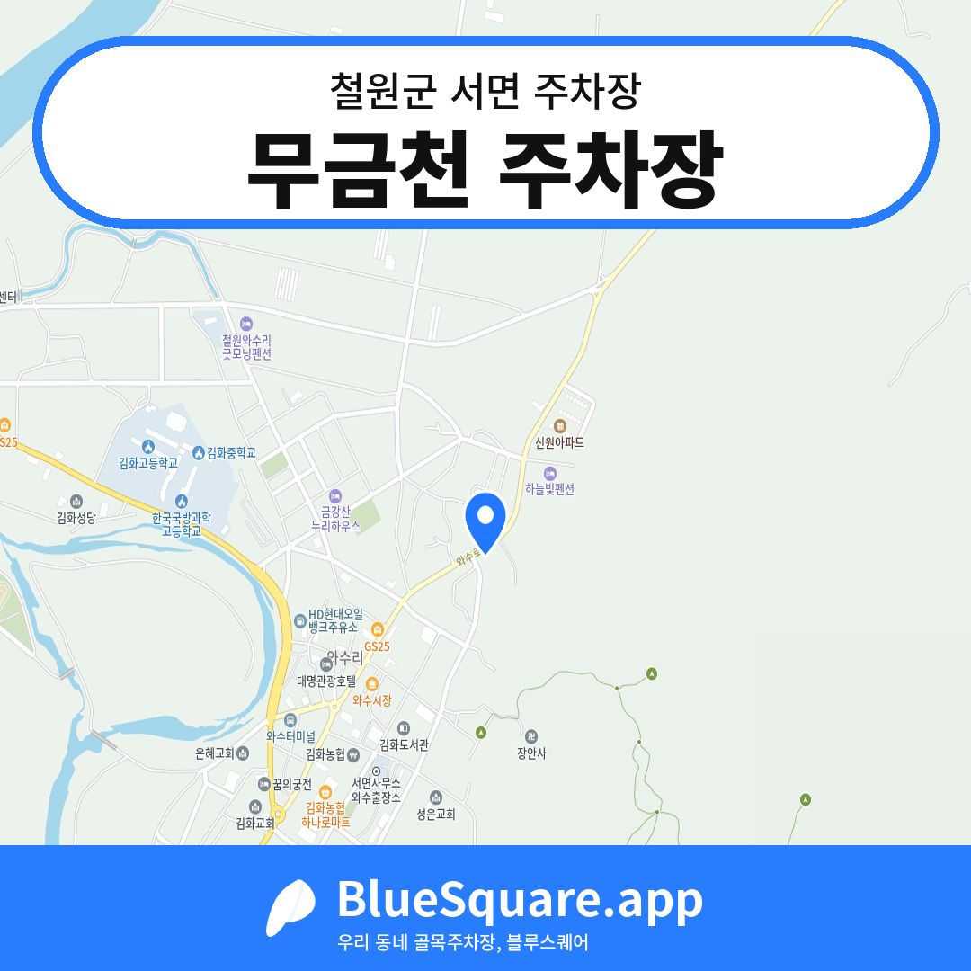 무금천 주차장 위치 지도 — 강원 철원군 서면 | 블루스퀘어 주차