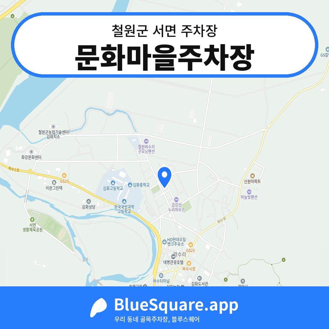 문화마을주차장 위치 지도 — 강원 철원군 서면 | 블루스퀘어 주차