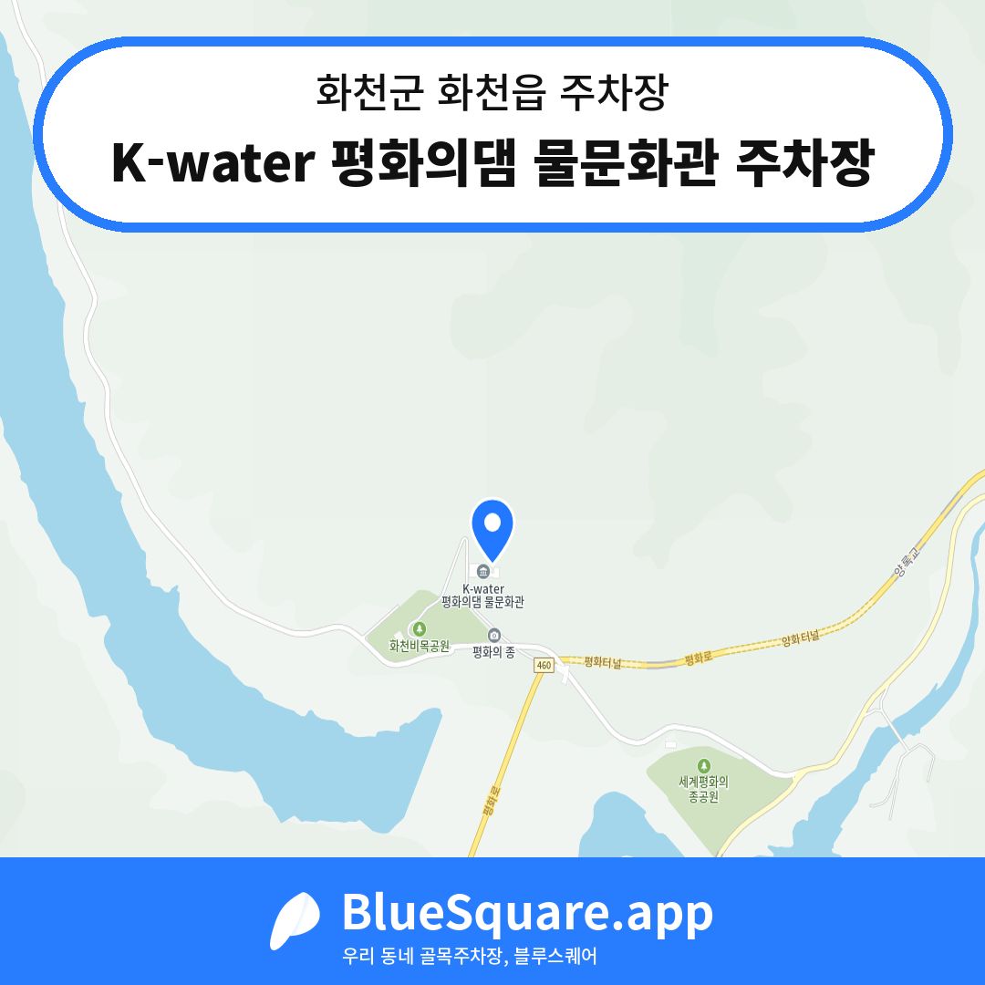 K-water 평화의댐 물문화관 주차장 위치 지도 — 강원 화천군 화천읍 | 블루스퀘어 주차