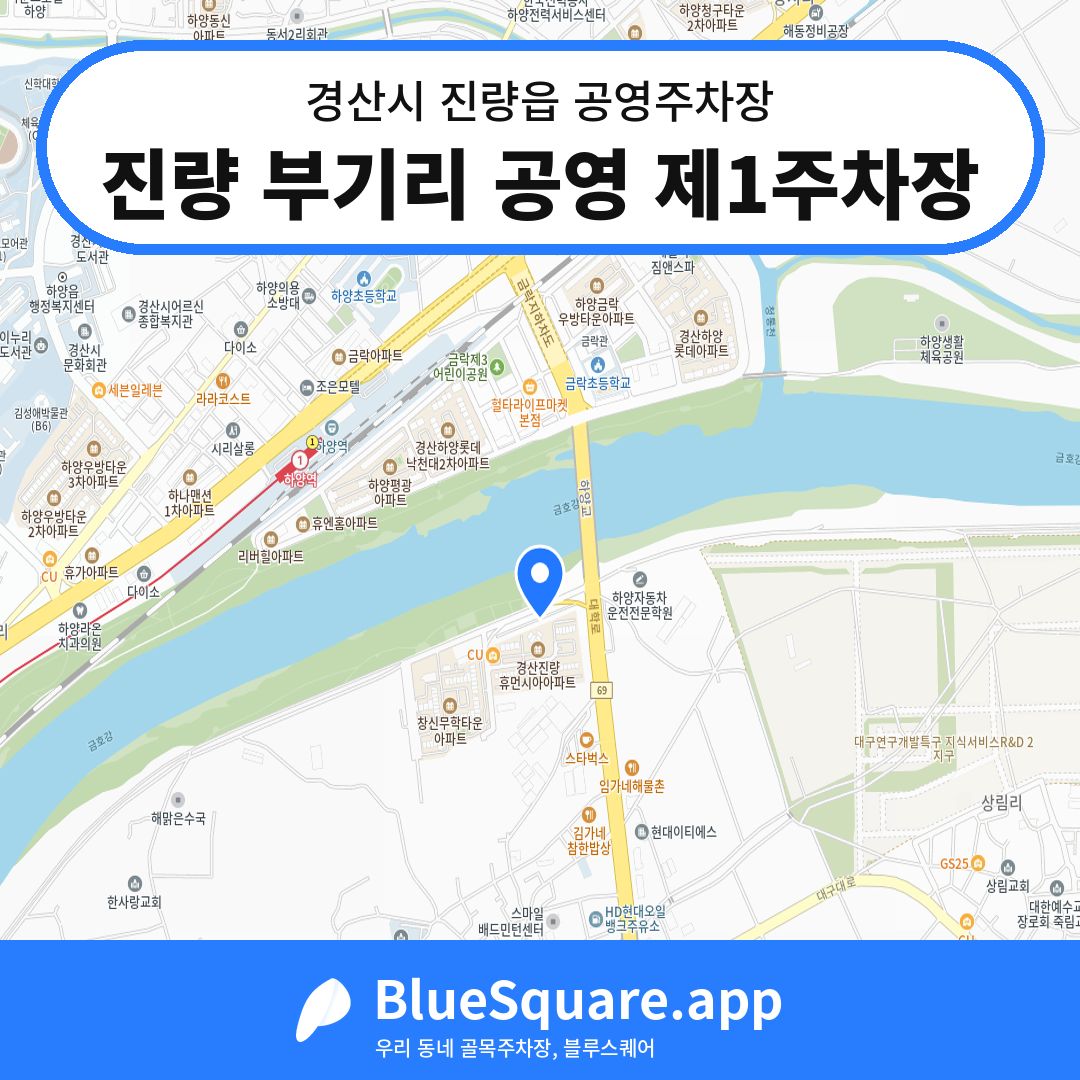 진량 부기리 공영 제1주차장 위치 지도 — 경북 경산시 진량읍 | 블루스퀘어 주차