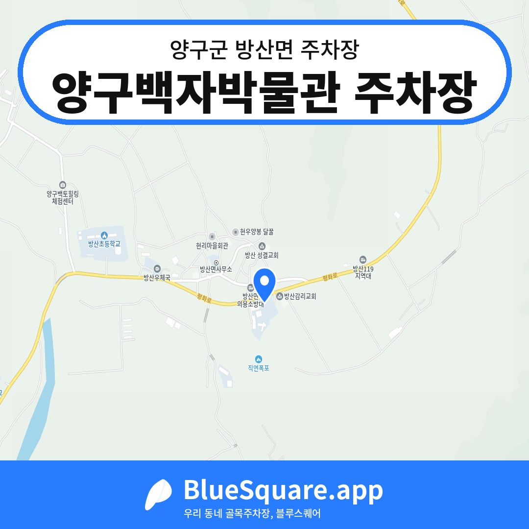양구백자박물관 주차장 위치 지도 — 강원 양구군 방산면 | 블루스퀘어 주차