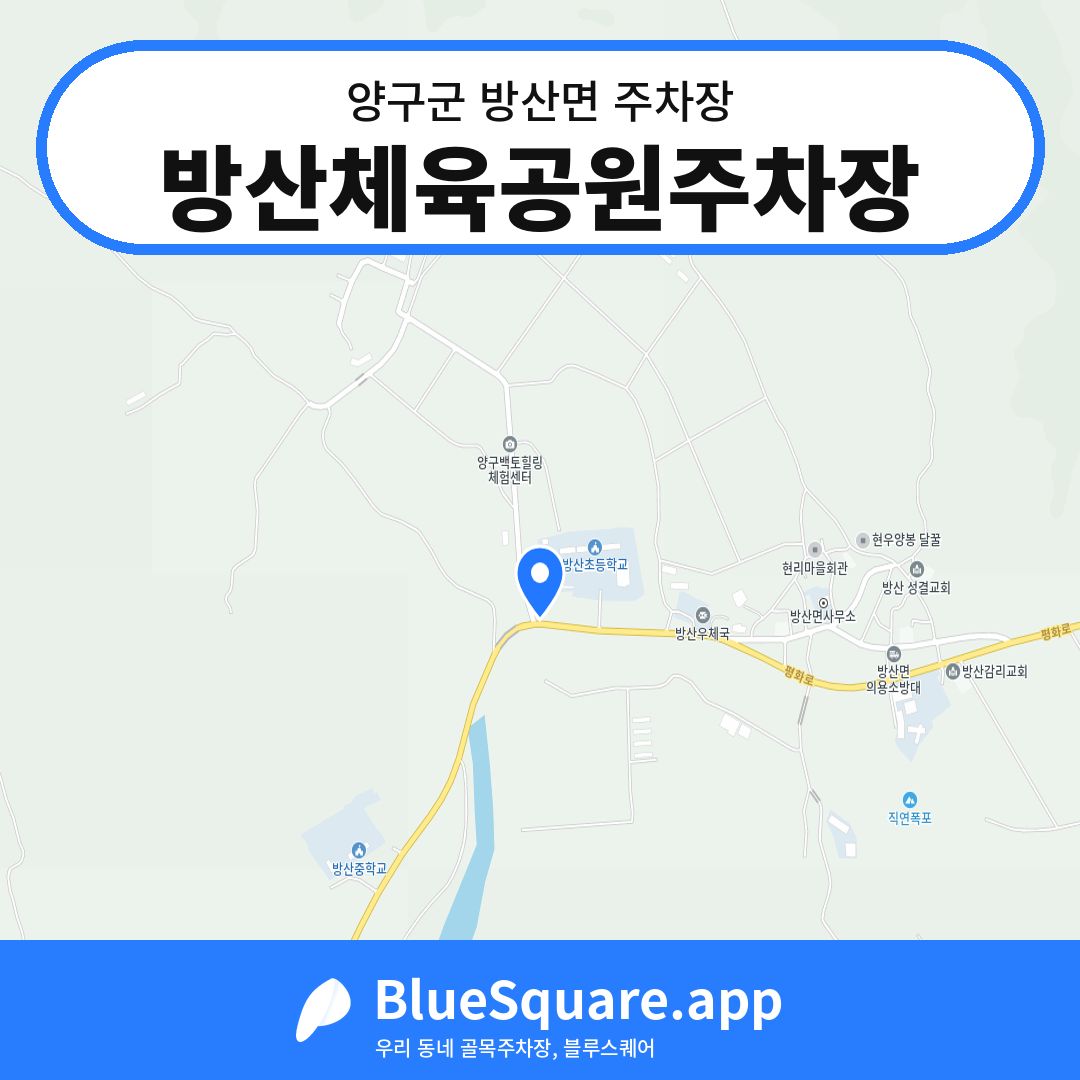 방산체육공원주차장 위치 지도 — 강원 양구군 방산면 | 블루스퀘어 주차