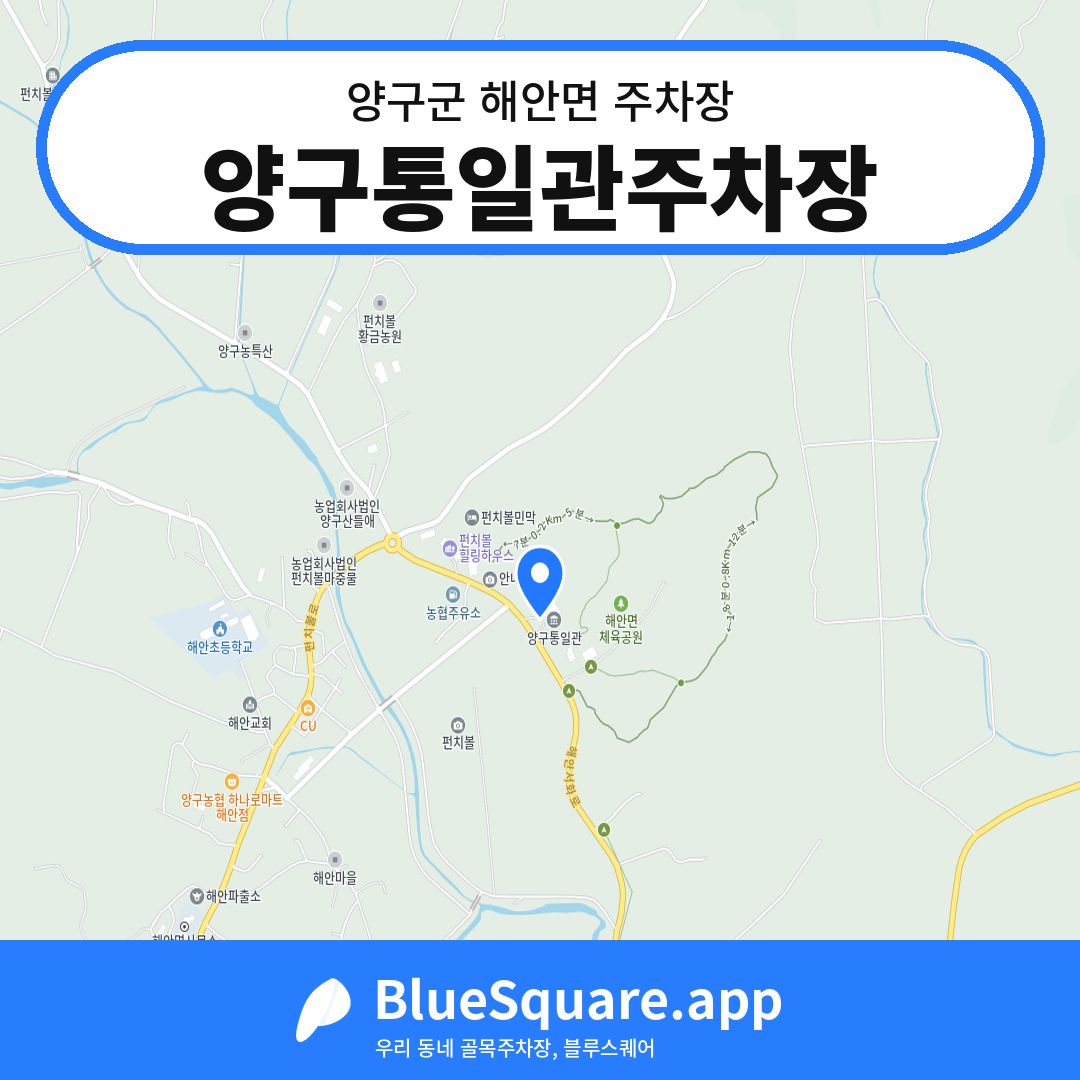 양구통일관주차장 위치 지도 — 강원 양구군 해안면 | 블루스퀘어 주차