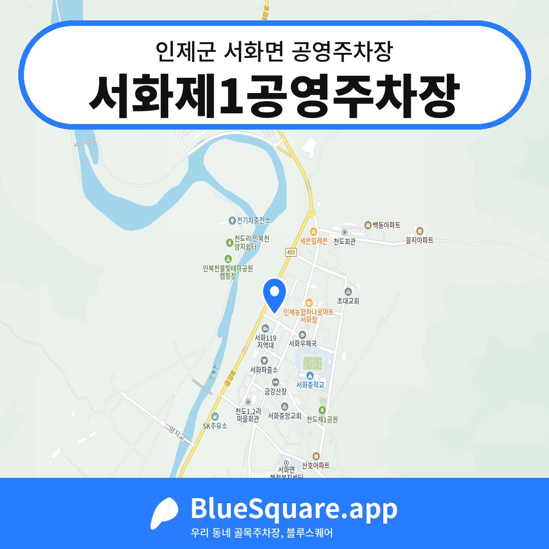 서화제1공영주차장 위치 지도 — 강원 인제군 서화면 | 블루스퀘어 주차