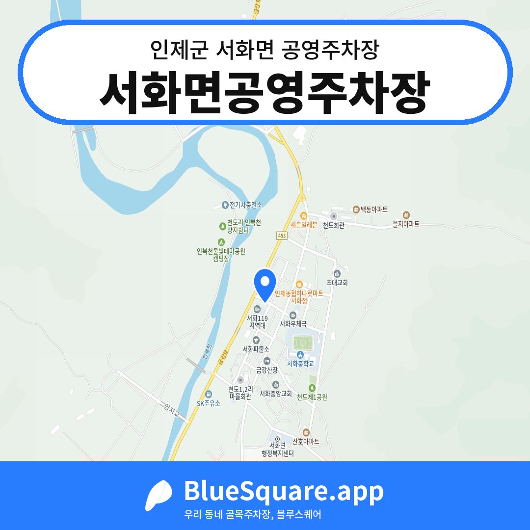 서화면공영주차장 위치 지도 — 강원 인제군 서화면 | 블루스퀘어 주차