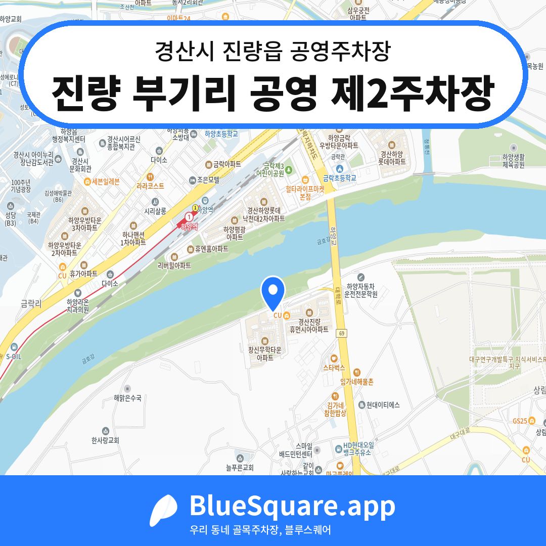 진량 부기리 공영 제2주차장 위치 지도 — 경북 경산시 진량읍 | 블루스퀘어 주차