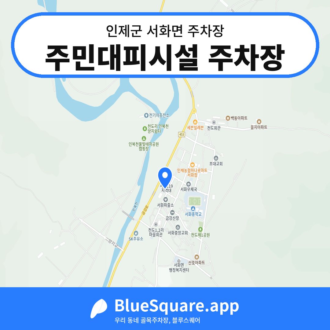 주민대피시설 주차장 위치 지도 — 강원 인제군 서화면 | 블루스퀘어 주차
