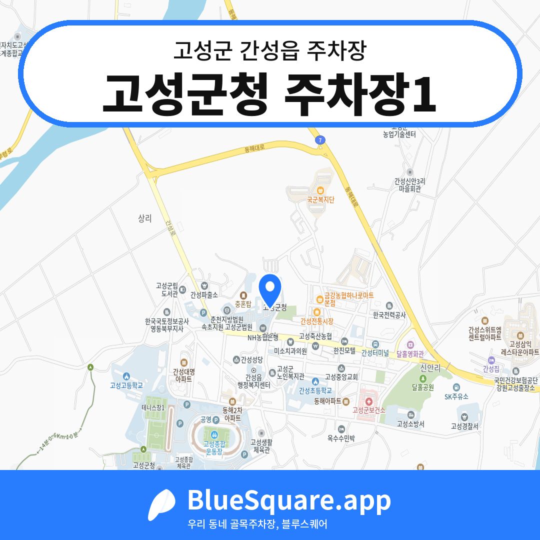 고성군청 주차장1 위치 지도 — 강원 고성군 간성읍 | 블루스퀘어 주차
