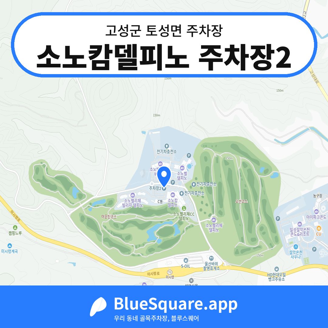 소노캄델피노 주차장2 위치 지도 — 강원 고성군 토성면 | 블루스퀘어 주차