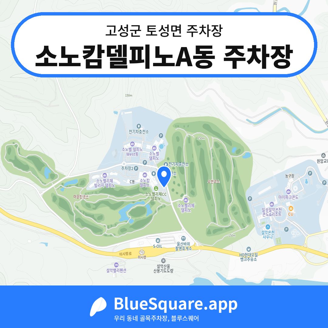 소노캄델피노A동 주차장 위치 지도 — 강원 고성군 토성면 | 블루스퀘어 주차