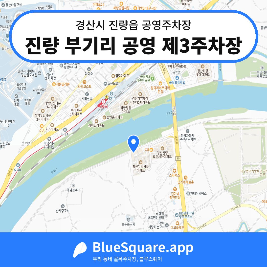 진량 부기리 공영 제3주차장 위치 지도 — 경북 경산시 진량읍 | 블루스퀘어 주차