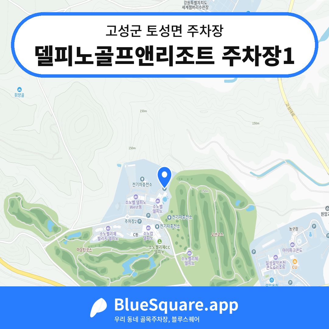 델피노골프앤리조트 주차장1 위치 지도 — 강원 고성군 토성면 | 블루스퀘어 주차