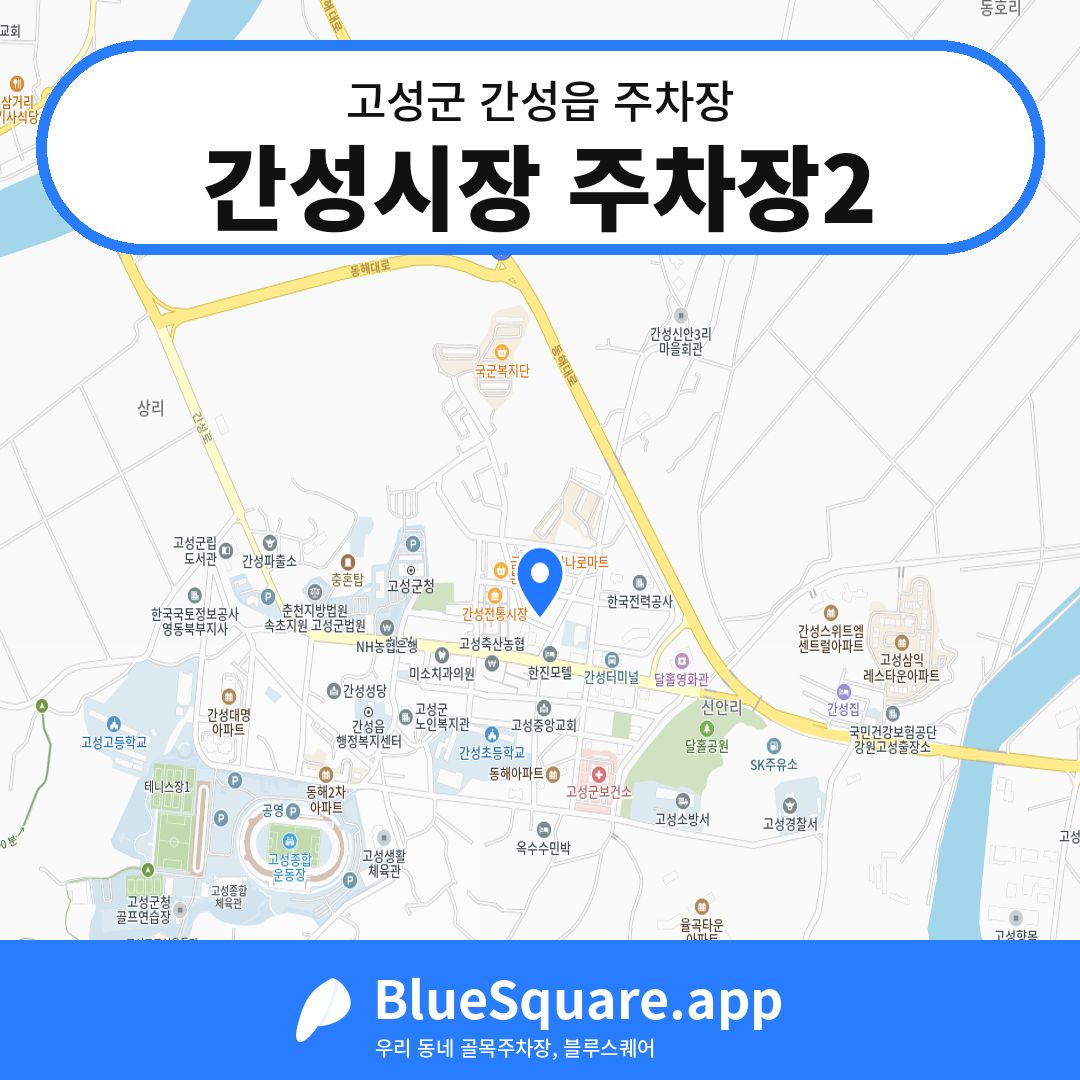 간성시장 주차장2 위치 지도 — 강원 고성군 간성읍 | 블루스퀘어 주차