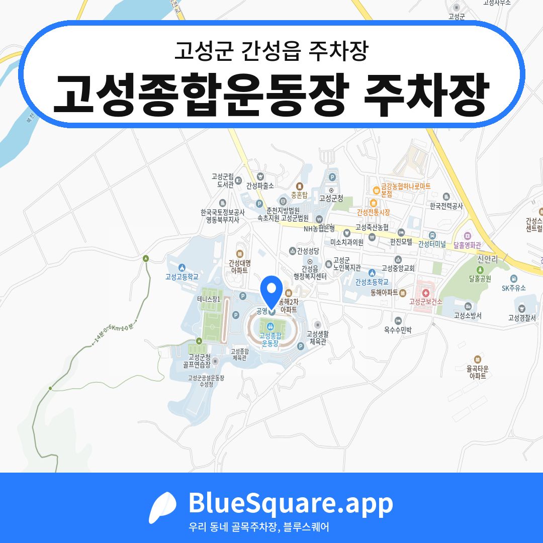 고성종합운동장 주차장 위치 지도 — 강원 고성군 간성읍 | 블루스퀘어 주차