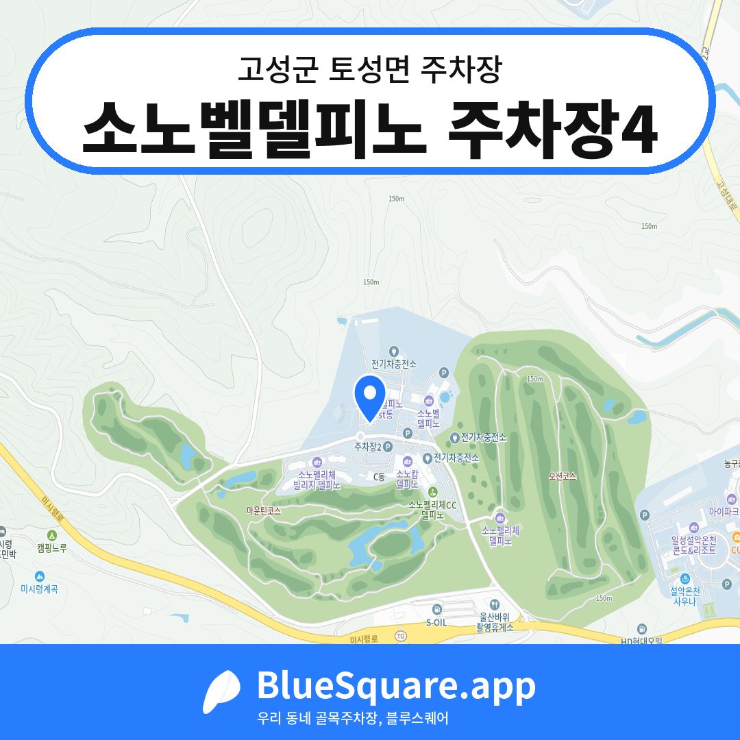 소노벨델피노 주차장4 위치 지도 — 강원 고성군 토성면 | 블루스퀘어 주차