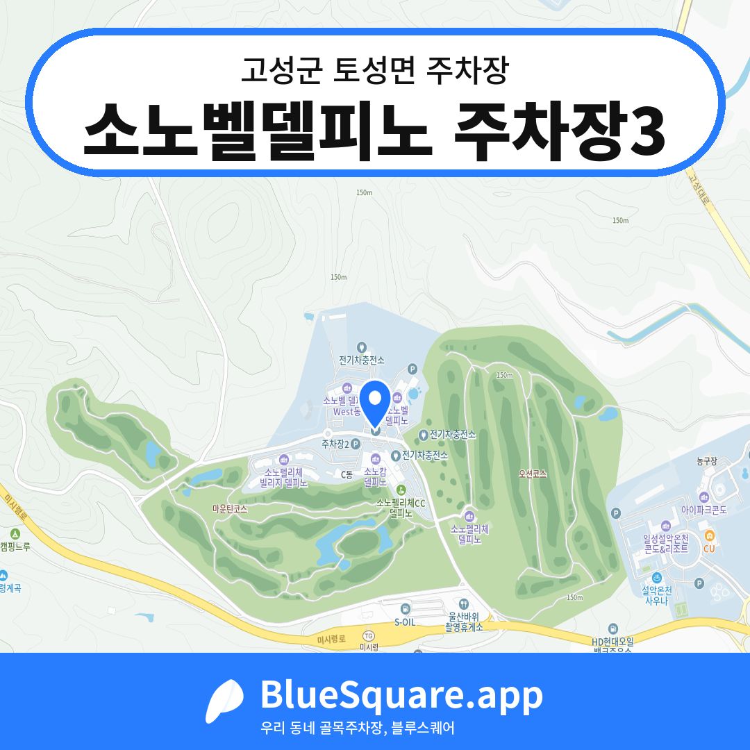 소노벨델피노 주차장3 위치 지도 — 강원 고성군 토성면 | 블루스퀘어 주차