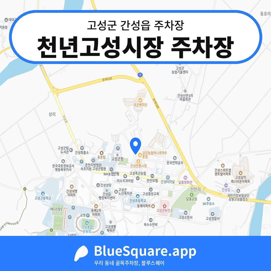 천년고성시장 주차장 위치 지도 — 강원 고성군 간성읍 | 블루스퀘어 주차