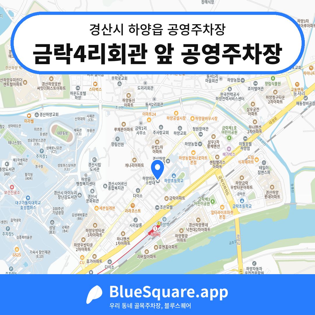 금락4리회관 앞 공영주차장 위치 지도 — 경북 경산시 하양읍 | 블루스퀘어 주차