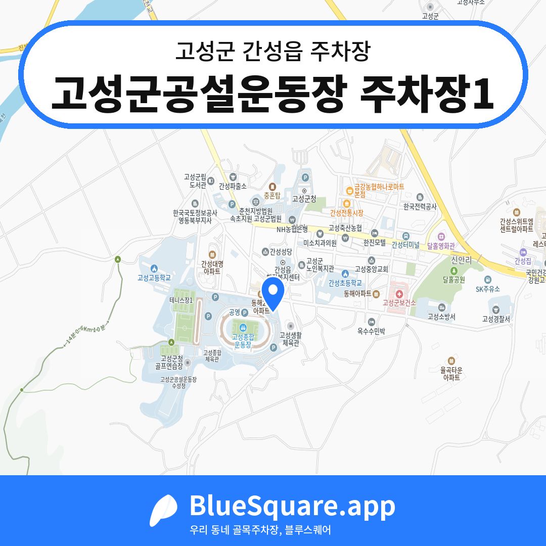 고성군공설운동장 주차장1 위치 지도 — 강원 고성군 간성읍 | 블루스퀘어 주차