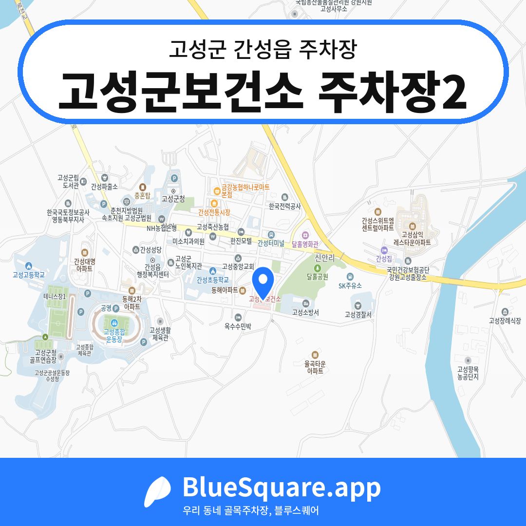 고성군보건소 주차장2 위치 지도 — 강원 고성군 간성읍 | 블루스퀘어 주차