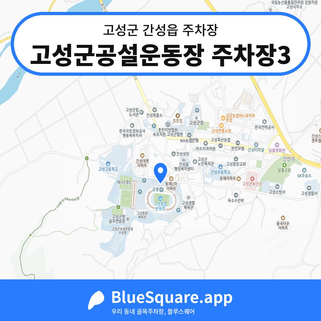 고성군공설운동장 주차장3 위치 지도 — 강원 고성군 간성읍 | 블루스퀘어 주차