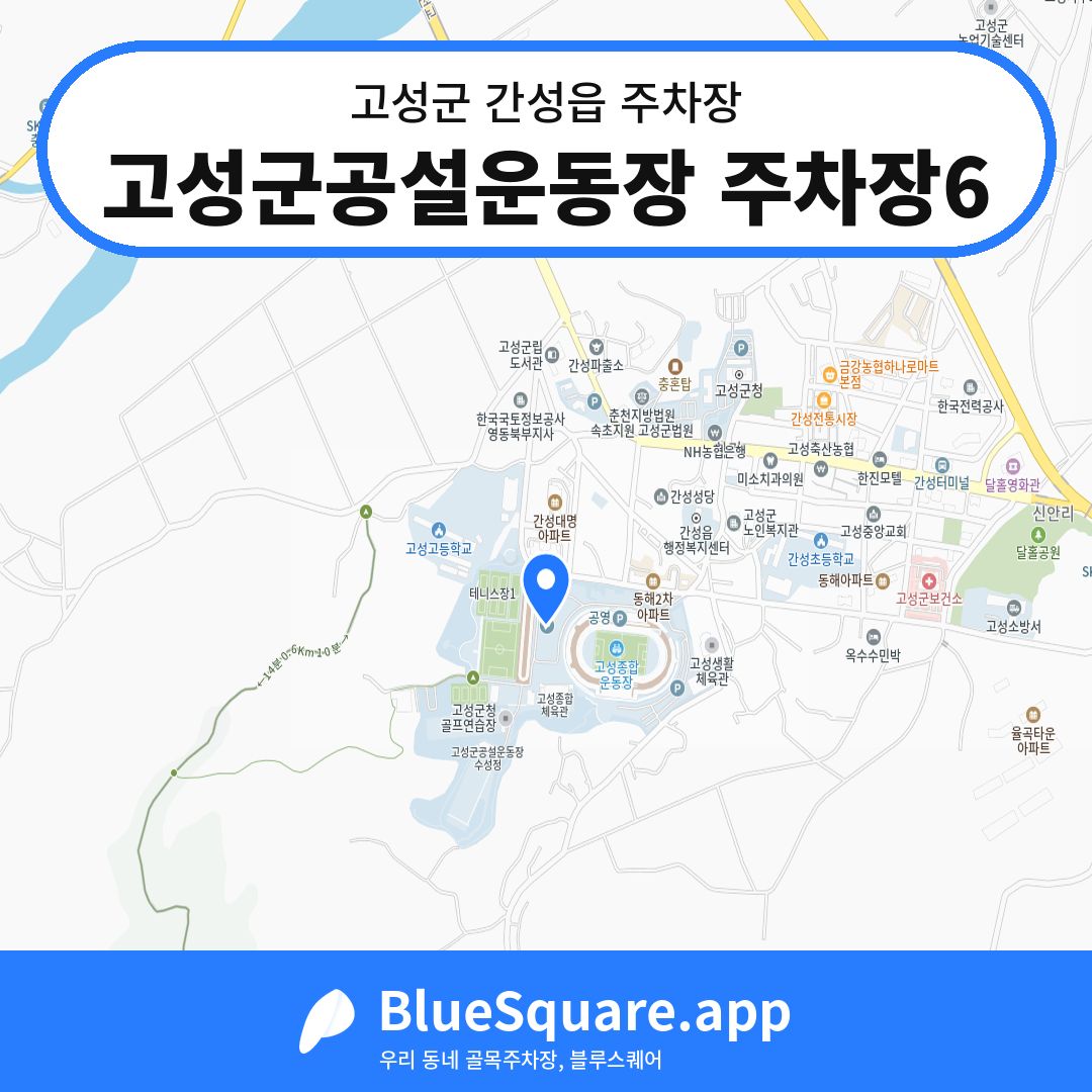 고성군공설운동장 주차장6 위치 지도 — 강원 고성군 간성읍 | 블루스퀘어 주차