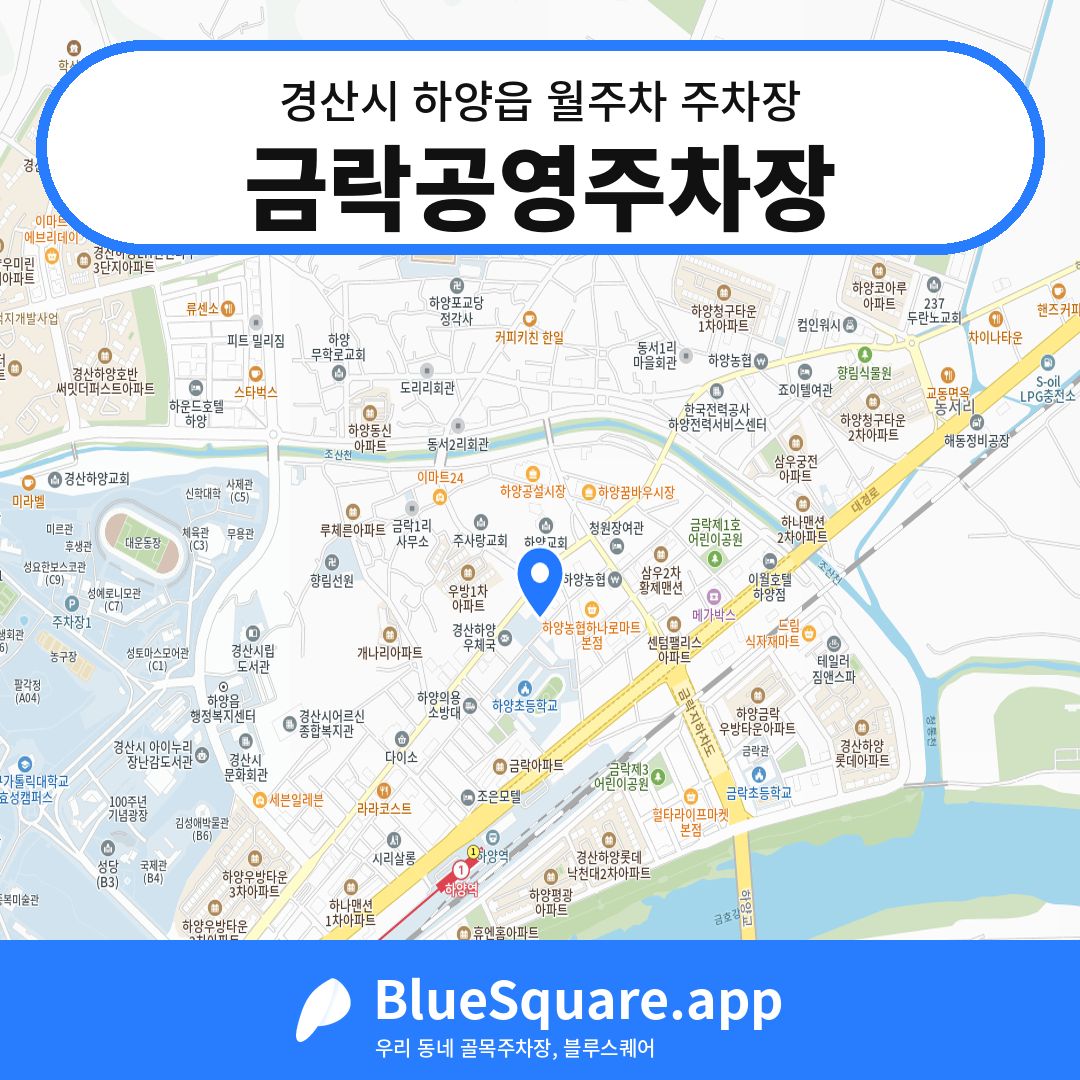 금락공영주차장 위치 지도 — 경북 경산시 하양읍 | 블루스퀘어 주차