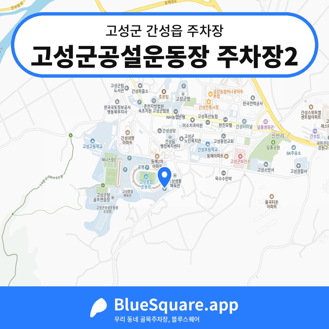 고성군공설운동장 주차장2 위치 지도 — 강원 고성군 간성읍 | 블루스퀘어 주차
