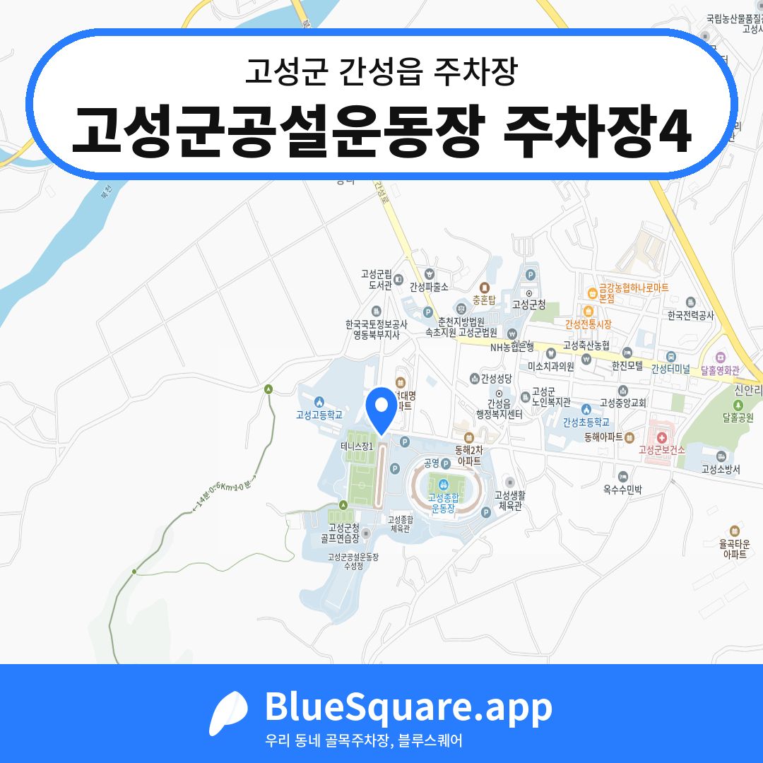 고성군공설운동장 주차장4 위치 지도 — 강원 고성군 간성읍 | 블루스퀘어 주차