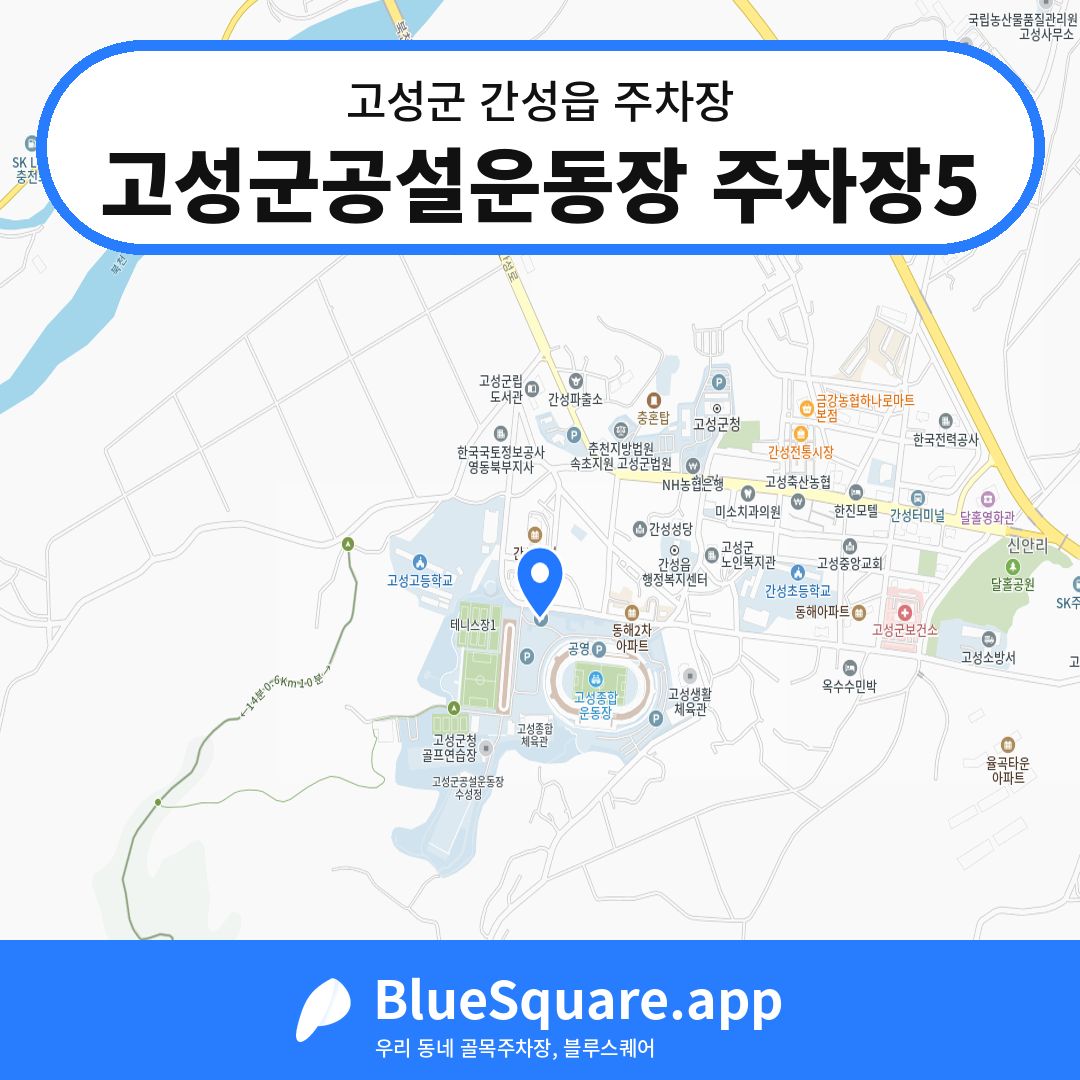 고성군공설운동장 주차장5 위치 지도 — 강원 고성군 간성읍 | 블루스퀘어 주차